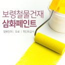 삼화건재