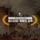 세계사2 | [2025 지혜학교&amp;흥덕도서관] 바스티유, 혁명의 불씨가 타오르다 - &lt;그림으로 보는 세계사&gt; 2강 후기