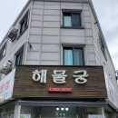해물궁 | [천천동 아구찜]수원 천천동 먹자골목 맛집 해물궁 아구찜 후기