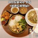 비욘드더테이블 | 여의도에서 실패 없는 선택, 여의도쌀국수맛집 비욘드비엣남 국회의사당점 후기