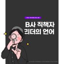 글로벌유통 | [교육후기] 글로벌 럭셔리 브랜드 유통기업 B사 리더의 역할 교육