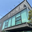원당로 | 수유실이 있는 대형 카페 고양 관산동 '물구리빵집'