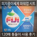 세탁반장 | 피지종이세제 파워업 시트 120매 통돌이 사용 후기