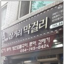 2018-주054 | ♣&lt; 337호 &gt; 경주 성건동 20년전통 막걸리 전문점 #삼거리막걸리 안주들~~♣