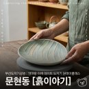 흙•도•울공방 | 부산도자기공방 흙이야기 | 엄마랑 지게골역 이색 데이트로 도자기 원데이클래스