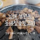 동네참숯뒷고기&산꼼장어 네이버블로그