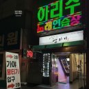아리수노래연습장 이미지