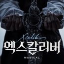 뮤지컬 엑스칼리버 이미지