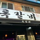 록갈비꿈의숲점