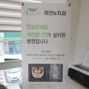 e-하얀치과의원 이미지