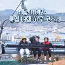 서호동-57 | 아이와 통영 여행 하루코스 이렇게 다녀왔어요 (5곳)