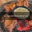 울산 술안주하기 좋은 닭갈비 숯불의향기 본점