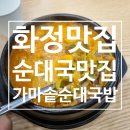 가마솥 순대국밥 화정점 이미지