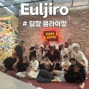 을지로 클라이밍 대학교 동아리 담장 대관 후기 &#39;담장&#39;