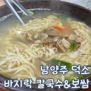 씨유 덕소주공1단지점 | 남양주 덕소 칼국수 밀마당 바지락 칼국수 보쌈