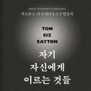 꾸밈연구소_자아 | 자기 자신에게 이르는 것들