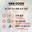 고흐 전시회 &lt;불멸의 화가 반 고흐&gt; 평일 오후 예술의전당 한가람미술관 관람 후기, 주차