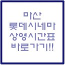 롯데시네마창원7(7관) 이미지
