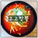 고고 | 전민동중국집 짬뽕맛집 고고짬뽕 방문후기