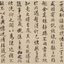 장형 (1672~1743) 임 《저모란정서》 蒋衡（1672～1743） 临《褚摹兰亭序》 이미지