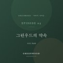 그린우드 | [그린우드 이야기 #5] 그린우드의 약속 🌳