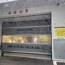 수정셀프세차장 이미지