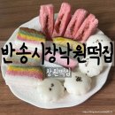 낙원떡집 | 창원떡집 반송시장낙원떡집 솔직후기