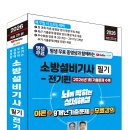 (2026 세진북스) 평생 무료 동영상과 함께하는 소방설비기사 필기(전기편) 이미지