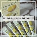 맥스컷 유기농 올레샷 베르가못 올레샷 추천 베르가못...푸드 건강루틴 공복루틴 건강식품 후기 및 추천