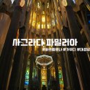 입장오토바이 | 바르셀로나 사그라다 파밀리아 18:30 입장 및 내부관람 후기