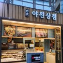 야전상점