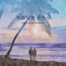 토주