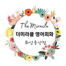더미라클영어회화화성송산점