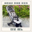 타보 레노 휴대용 유모차 내돈내산 후기