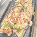 한성풍천장어