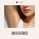 라디앙의원 | 다산제모 시술 전 반드시 알아야 할 원리와 주의사항