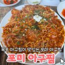 평화아구찜 | [목포/평화광장] 목포 맛집, 포미 아구찜! 방문후기
