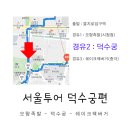 지행왕족발 | [주말 아이랑 서울 가볼만한 곳] 덕수궁 투어(Deoksugung Palace)