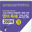 [신간소개] 수능/사관학교/경찰대학 1등급 대비 사다리 영어독해 고난도 200 이미지