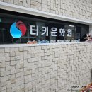 터키이스탄불문화원 터키 가정식 쿠킹클래스 솔직 후기
