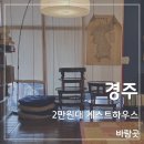 경주바람곳게스트하우스 | 경주 가성비 숙소 바람곳 | 황리단길 5분 2만원대 게스트하우스, 뚜벅이 여행