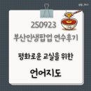 북부교육지원청 | [연수후기] 부산시 북부교육지원청 인생팝업연수 : 평화로운 교실을 위한 언어지도