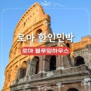 블루밍민박 | 로마 블루밍하우스 이탈리아 로마 테르미니역 한인민박