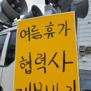 투쟁...삼성중공업 협력사 여름휴가 처우를 개선하라!(제보) 이미지
