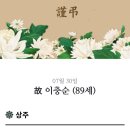 [부고] 이상내(윈) 모친께서 2025년 7월 30일 별세하셨기에 상가 알려드립니다. 이미지