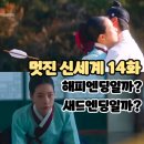 바이어제이 | 멋진 신세계 최종화 (14화 후기/줄거리) - 해피엔딩일까? 새드엔딩일까? 14회