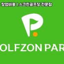 골프존하나로스크린골프