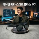 블루글라스 | 레이벤 메타 웨이페어러 AI 스마트글라스 변색 블루라이트 RW4012 GEN2 솔직 후기
