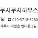 쿠시쿠시하우스 이미지