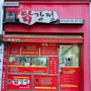 달콤한닭강정(일동점) | [청주] 큰집닭강정 바삭달콤한 닭강정 맛집 후기